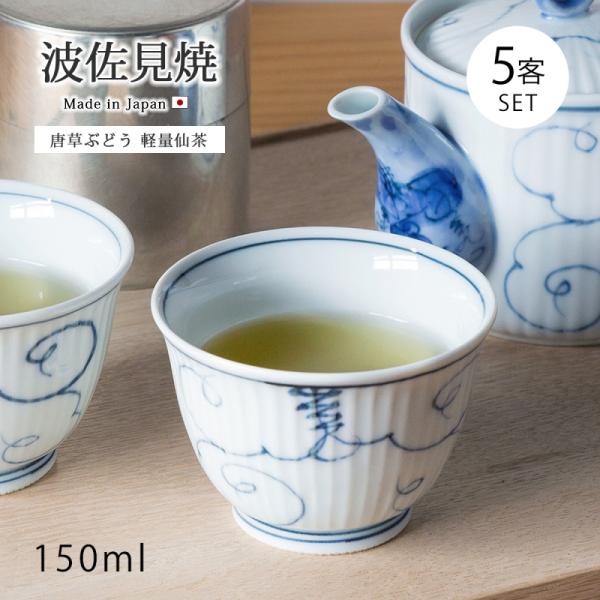 仙茶 湯呑  食器 セット 磁器 波佐見焼 軽量   唐草ぶどう 軽量仙茶 5客組 73451