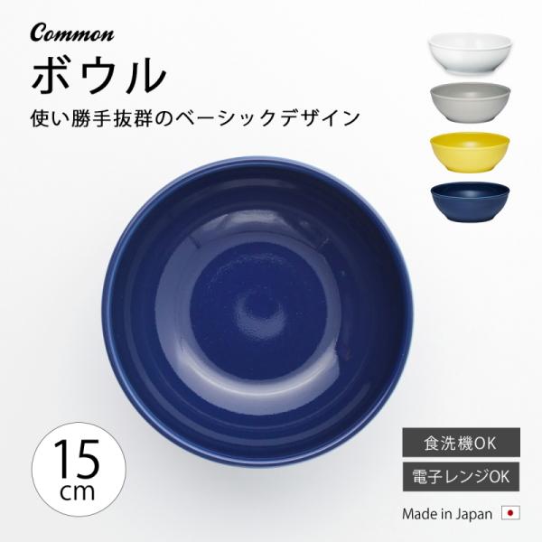ボウル 皿 器おしゃれ 北欧 北欧風 食器  Common ボウル150mm