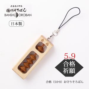 合格 祈願 グッズ お守り キティ ハローキティ合格(5か9)そろばん KTY