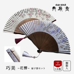 扇 扇子 せんす うちわ 巧美〜花響〜 扇子袋セット 上品 高級 女性用 レディース 絹 竹 おしゃれ 和装小物 着物 京都 浴衣 舞扇堂 贈り物 プレゼ...