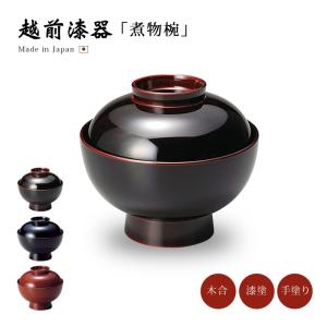 吸物椀 お椀 フタ付 越前漆器 雑煮 雑煮椀 漆器 沈金菊彫 溜 12-00404