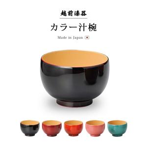 汁椀 木製 日本製 お椀 味噌汁椀 おわん かわいい 人気 おすすめ 越前 漆器 カラー汁椀