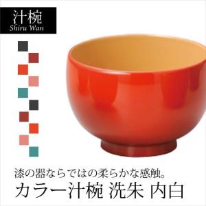 汁椀 お椀 日本製 越前漆器 うるし 艶 シンプル 上品 カラフル 器 漆器 漆塗 手塗 高級 おすすめ   カラー汁椀 洗朱 内白 11-03008｜こだわり雑貨本舗