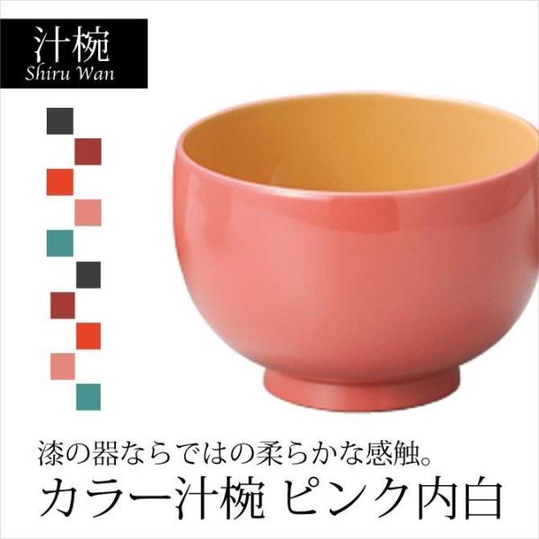 汁椀 日本製 越前漆器 うるし 艶 シンプル 上品 カラフル 器 漆塗 手塗 高級 おすすめ カラー...