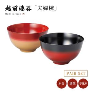 食器 椀 漆 漆器 夫婦椀 日本製 汁椀 Sakura ペア汁椀 黒・赤 12-03501