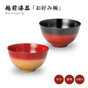 食器 椀 漆 漆器 吸物椀 汁椀 飯椀 煮物椀 雑煮椀 越前漆器 日本製 漆