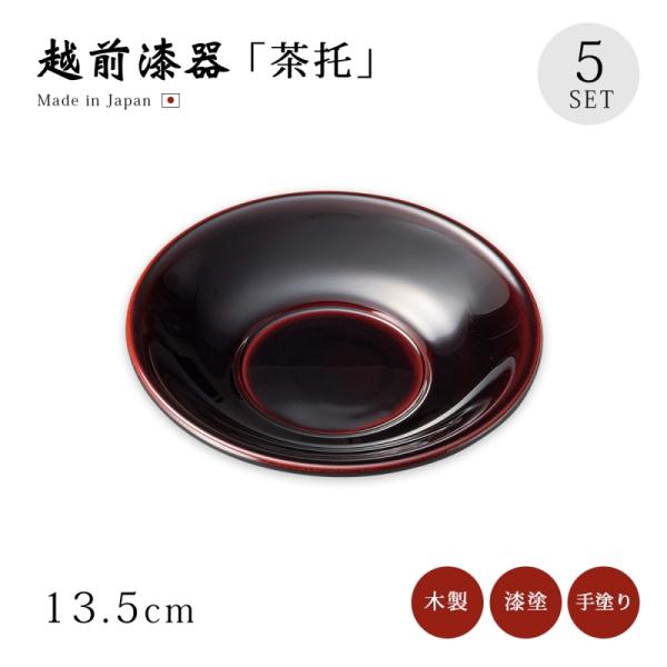 茶托 コースター 越前漆器 日本製 漆塗り 漆器 緑茶   茶托 溜 5枚組 12-05706