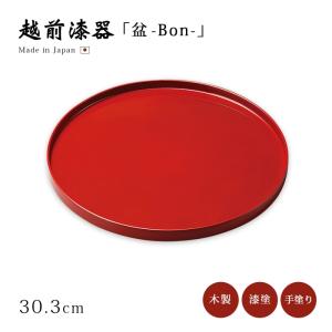 食器 盆 お盆 漆器 漆塗り 日本製 越前 水引草 尺0丸盆 溜 12-10202