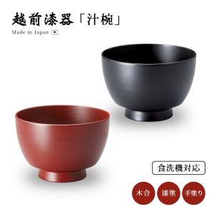 お椀 吸物椀 越前漆器 雑煮 雑煮椀 漆器 漆塗 手塗 おすすめ 椀 ネコ内