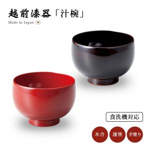 食器 椀 漆 漆器 吸物椀 汁椀 木製 漆塗り 手塗り 高級 日本製 食洗機