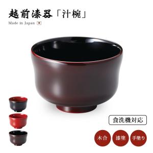 食器 椀 漆 漆器 食洗機対応 吸物椀 汁椀 漆塗り 日本製 ギフト 越前