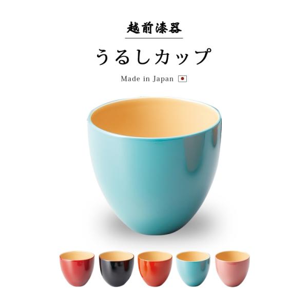 食器 カップ コップ 漆 漆器 漆塗り 日本製 ギフト 越前漆器 おすすめ   うるしカップ