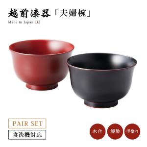 大藤漆器:夫婦椀 無地 OF-5-7(メーカー直送品) 石川県輪島 大藤