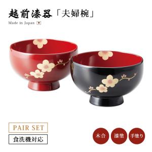 夫婦椀 お椀 日本製 漆器 食洗機対応 桜二輪 まり型汁椀 溜内黒・朱 12