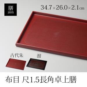 食器 膳 トレイ ランチョンマット 四角 長角...の詳細画像1