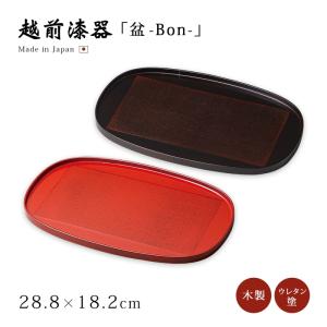 お盆 トレー 無地 日本製 越前漆器 うるし 器 漆器 漆塗 手塗り