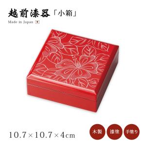 小物入れ 高級 日本製 ギフト 木製 漆 塗り 越前 漆器 沈金菊彫 小箱