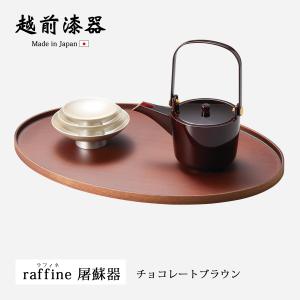 酒器 屠蘇 お正月 お祝い 豪華 上品 食器 木製 漆塗り 手塗り 越前漆器