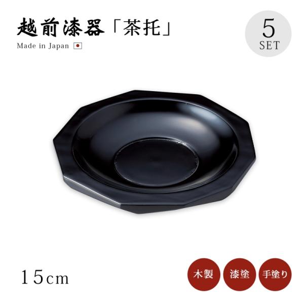 茶托 越前漆器 日本製 漆塗り 漆器 木製 高級   荒挽き茶托 黒 5枚組 12-05701