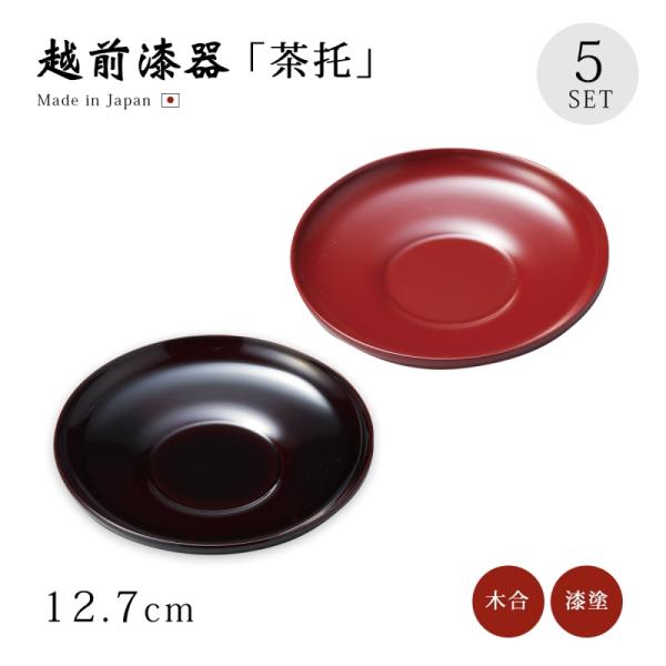 茶托 コースター 丸 越前漆器 日本製 漆塗り 漆器 お茶 緑茶   4.2 だるま茶托 5枚組