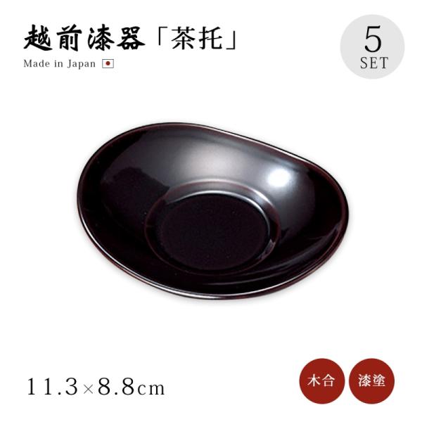 茶托 コースター 小判型 越前 日本製 漆塗り 漆器   小判茶托 溜 5枚組 12-05907