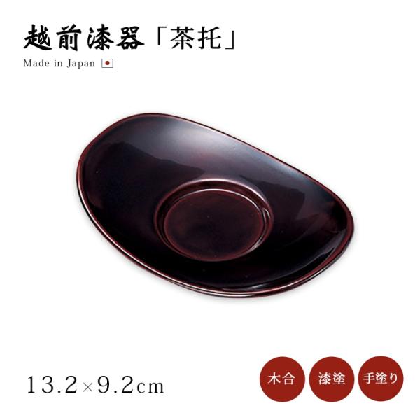 茶托 コースター 越前 日本製 漆塗り 漆器 緑茶   小判茶托 溜 1枚 12-05908