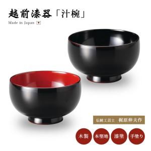 食器 椀 漆 漆器 吸物椀 汁椀 木製 漆塗り 手塗り 高級 日本製 食洗機
