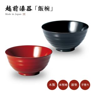 食器 椀 漆 漆器 吸物椀 汁椀 飯椀 煮物椀 雑煮椀 越前漆器 日本製 漆