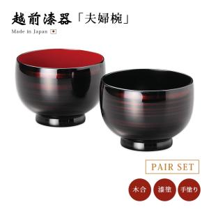 煮物椀 フタ付 お椀 越前漆器 雑煮 雑煮椀 漆器 漆塗 高級 おすすめ 椀