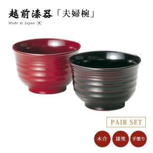 ペア椀 和食器 夫婦椀 木製 会津漆器 3.8 南天 布袋型 黒 朱 漆塗り