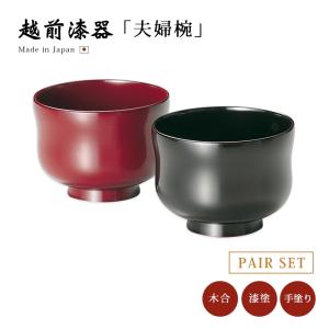 椀 漆 漆器 夫婦椀 日本製 ペア 汁椀 Keyaki ペア汁椀 黒・赤 12-03503