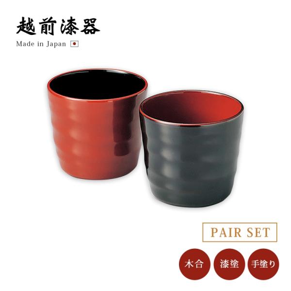 コップ 酒器 漆器 日本製 ペア セット 漆 漆塗り  美月オールドペア 12-05601