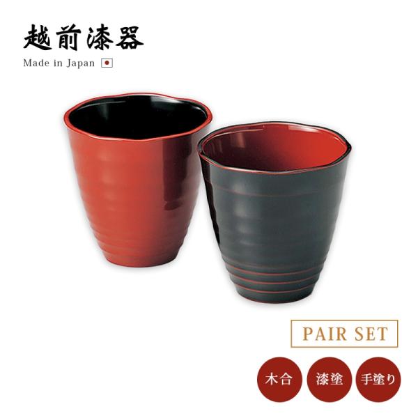 コップ 酒器 漆器  日本製 ペア セット 漆塗り  美月フリーカップペア 12-05602