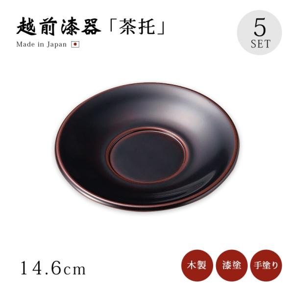 茶托 コースター 越前漆器 日本製 漆塗り 漆器 茶たく  茶托 溜 5枚組 12-05703
