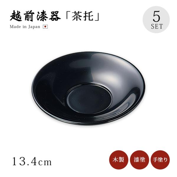 茶托 コースター 越前 日本製 漆塗り 漆器 茶たく  羽反茶托 黒 5枚組 12-05704
