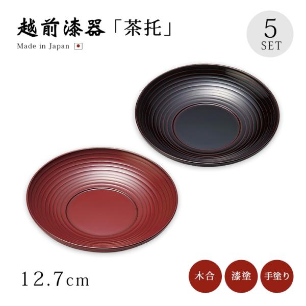 茶托 コースター 越前漆器 日本製 漆塗り 漆器 茶たく お茶 緑茶   波紋 茶托 5枚組