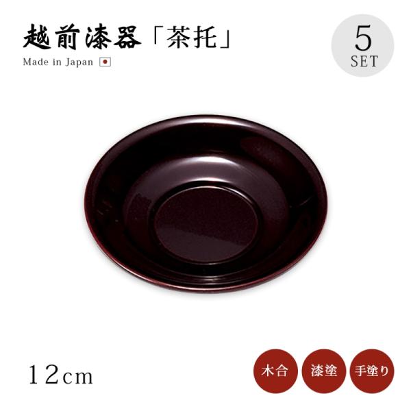 茶托 コースター 越前漆器 日本製 漆塗り 漆器   百合茶托（小）溜 5枚組 12-05707