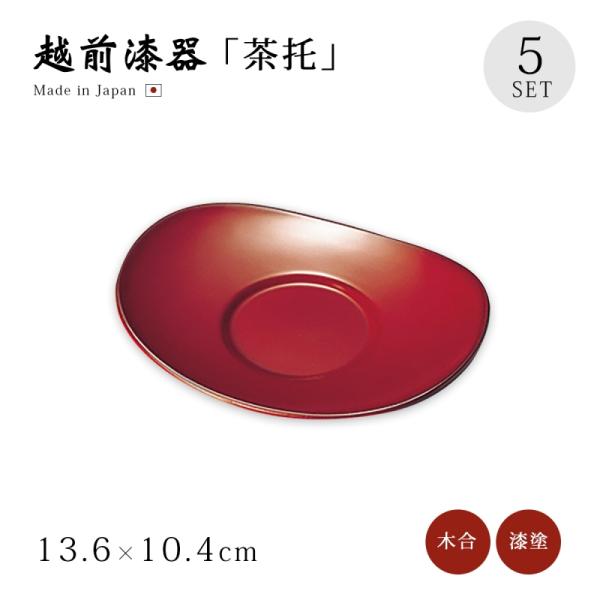 茶托 コースター 小判型 越前 日本製 漆器   小判茶托 古代朱 5枚組 12-05903