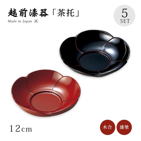 茶托 コースター 越前漆器 日本製 漆塗り 漆器 茶たく 茶器 お茶 緑茶   福梅茶托 5枚組