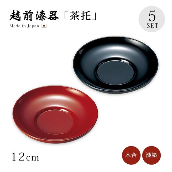 茶托 コースター 越前漆器 日本製 漆塗り 漆器 茶たく 茶器 お茶   だるま茶托 5枚組