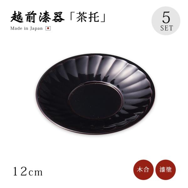 茶托 コースター 越前漆器 日本製 漆塗り 漆器   菊割茶托 溜 5枚組 12-05906