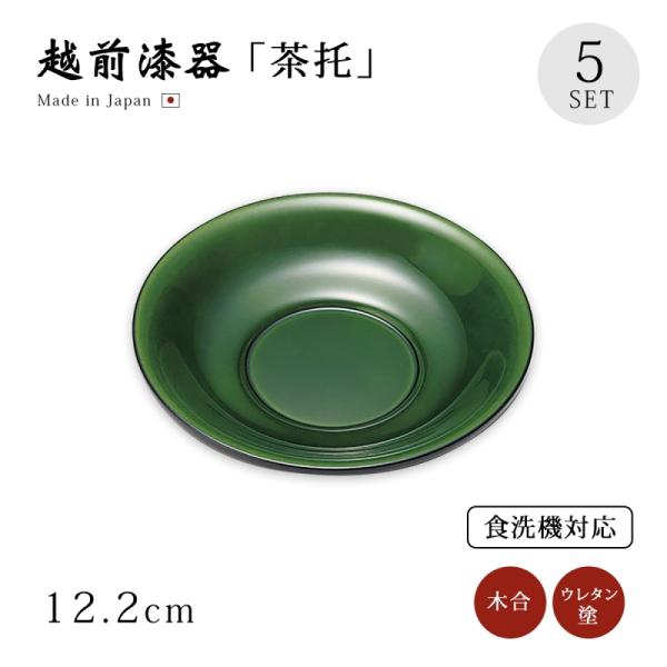 茶托 コースター 越前漆器 日本製 漆器   涼 茶托 グリーン 5枚組 12-05809
