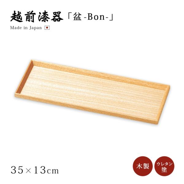 お盆 トレー 日本製 越前漆器 漆器 おすすめ   白木塗タモカスター盆 12-10613