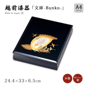 文庫 箱 書類ケース 越前漆器 漆器 高級 日本製 武蔵野 A4サイズ 黒 12