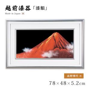 富士 漆絵 パネル 絵画 ギフト 越前 漆器 高級 日本製 沈金赤富士 パネル 12-14201