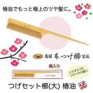 くし 本つげ セット櫛 黄楊櫛 小 全長17cm ヘアブラシ 携帯 エチケット