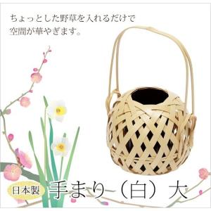 花器 生け花 竹かご 和風 オシャレ ギフト おすすめ 人気 竹製  手まり（白）大 61B-3648-MJ｜こだわり雑貨本舗