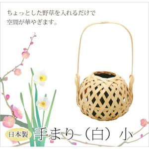 花器 生け花 竹かご 和風 オシャレ ギフト おすすめ 竹製 手まり（白