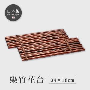 花台 台 インテリア 敷板 竹 日本製 染竹花台 3836