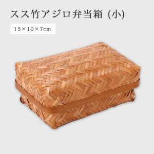 岩手県二戸 鳥越竹細工 スズ竹(篠竹) 弁当箱 四角形 : おまめ - 通販